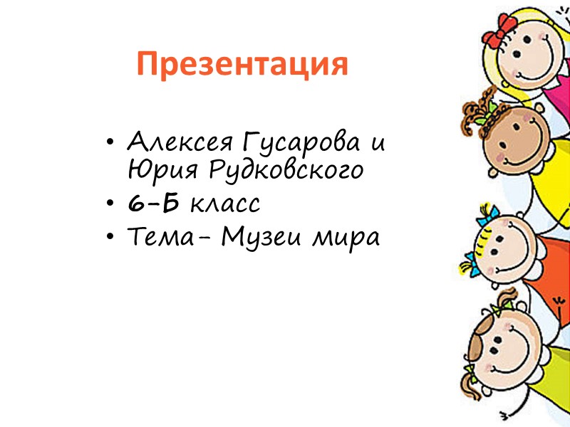 Презентация Алексея Гусарова и Юрия Рудковского 6-Б класс Тема- Музеи мира